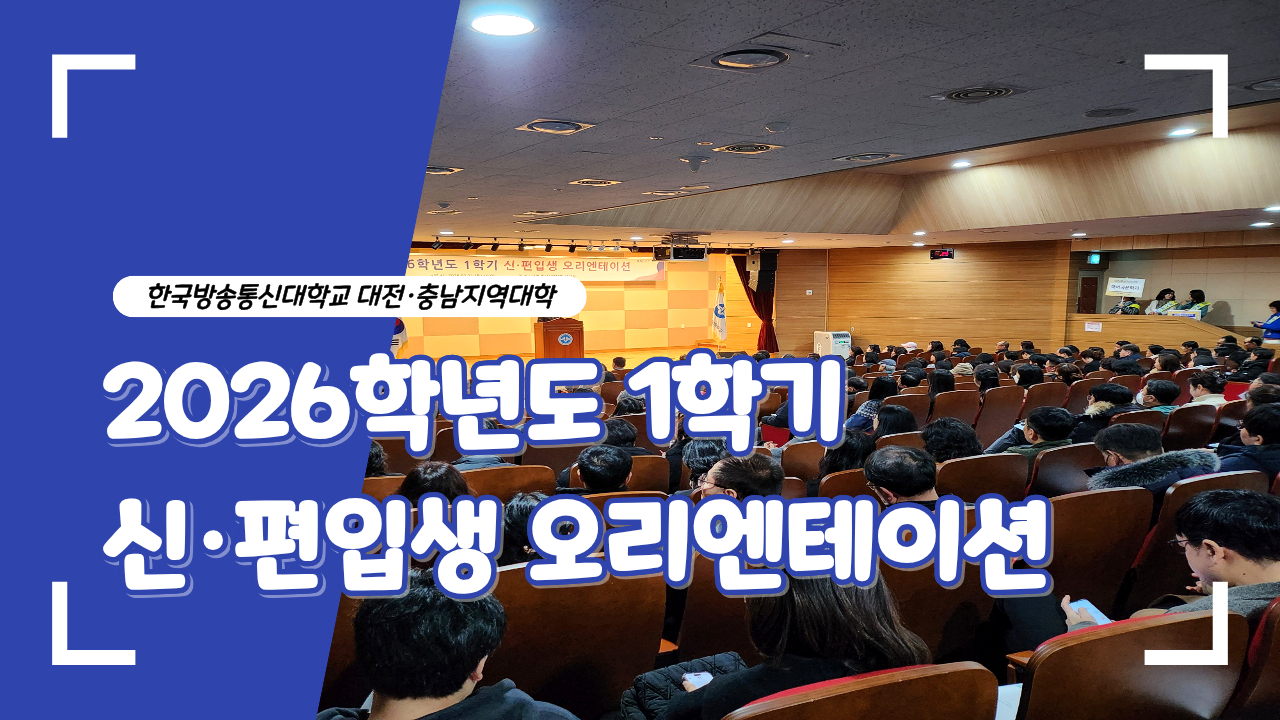 [대전충남지역대학] 2026학년도 1학기 신·편입생 오리엔테이션 대표이미지
