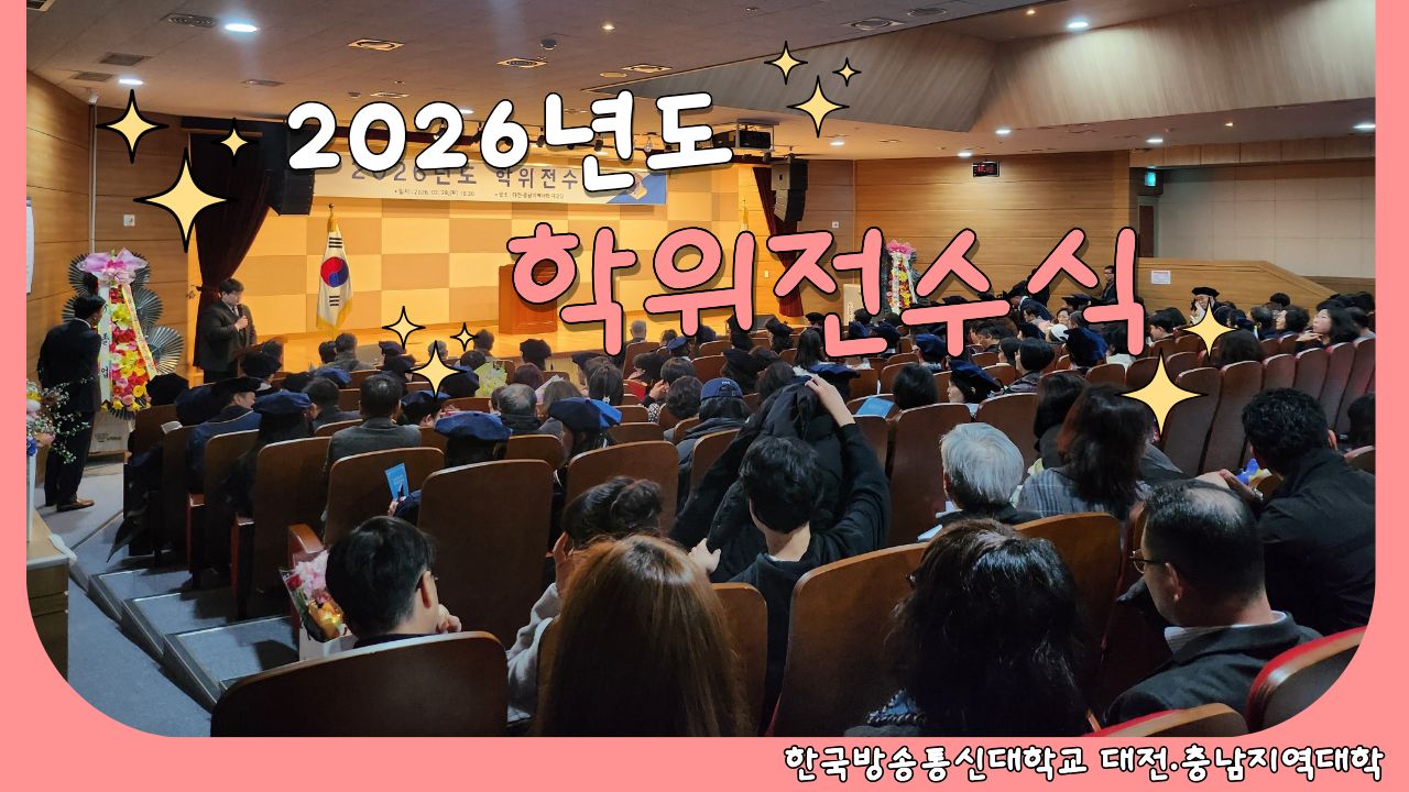 [대전충남지역대학] 2026년도 학위전수식 대표이미지